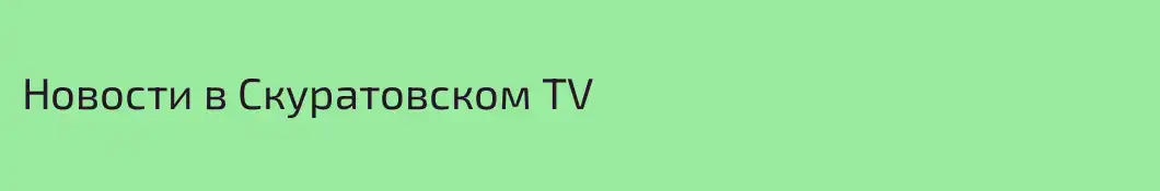 Новости в Скуратовском ТV